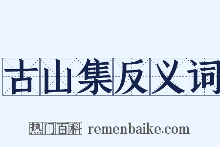 古山集反义词是什么意思的图片